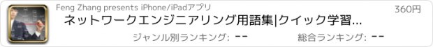 おすすめアプリ ネットワークエンジニアリング用語集|クイック学習ガイド