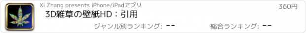 おすすめアプリ 3D雑草の壁紙HD：引用