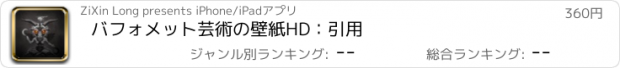 おすすめアプリ バフォメット芸術の壁紙HD：引用