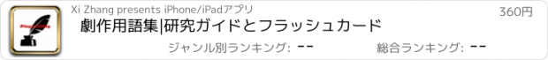 おすすめアプリ 劇作用語集|研究ガイドとフラッシュカード