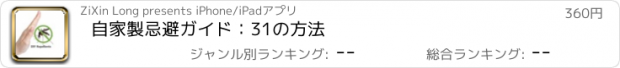 おすすめアプリ 自家製忌避ガイド：31の方法