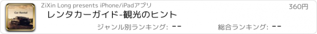 おすすめアプリ レンタカーガイド-観光のヒント