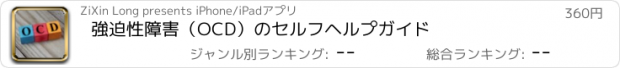 おすすめアプリ 強迫性障害（OCD）のセルフヘルプガイド