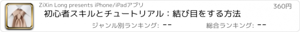 おすすめアプリ 初心者スキルとチュートリアル：結び目をする方法