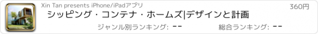 おすすめアプリ シッピング・コンテナ・ホームズ|デザインと計画