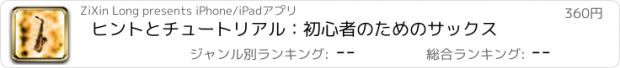 おすすめアプリ ヒントとチュートリアル：初心者のためのサックス