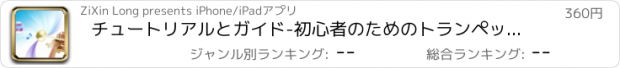 おすすめアプリ チュートリアルとガイド-初心者のためのトランペットのヒント