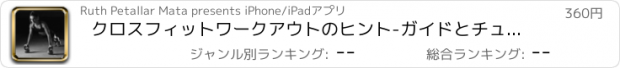 おすすめアプリ クロスフィットワークアウトのヒント-ガイドとチュートリアル