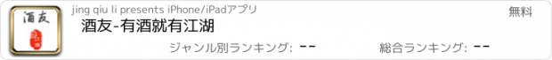 おすすめアプリ 酒友-有酒就有江湖