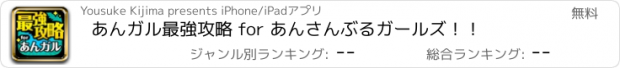 おすすめアプリ あんガル最強攻略 for あんさんぶるガールズ！！