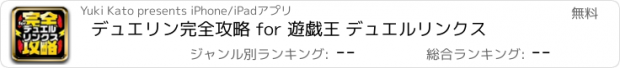 おすすめアプリ デュエリン完全攻略 for 遊戯王 デュエルリンクス