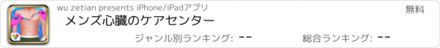 おすすめアプリ メンズ心臓のケアセンター