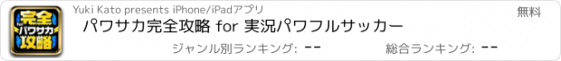 おすすめアプリ パワサカ完全攻略 for 実況パワフルサッカー