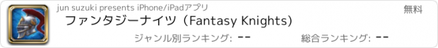 おすすめアプリ ファンタジーナイツ（Fantasy Knights)