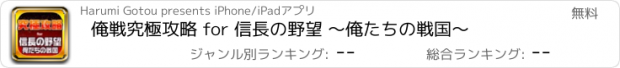 おすすめアプリ 俺戦究極攻略 for 信長の野望 ～俺たちの戦国～