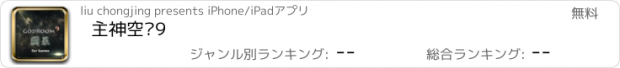 おすすめアプリ 主神空间9