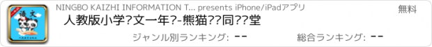 おすすめアプリ 人教版小学语文一年级-熊猫乐园同步课堂