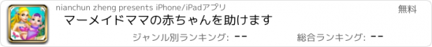 おすすめアプリ マーメイドママの赤ちゃんを助けます