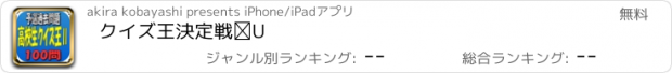 おすすめアプリ クイズ王決定戦Ⅱ