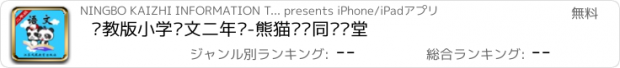 おすすめアプリ 苏教版小学语文二年级-熊猫乐园同步课堂