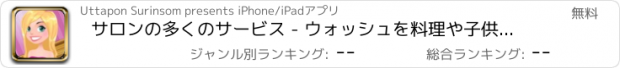 おすすめアプリ サロンの多くのサービス - ウォッシュを料理や子供のための描画