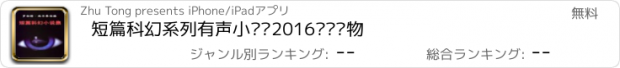 おすすめアプリ 短篇科幻系列有声小说—2016畅销读物