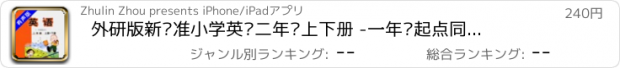 おすすめアプリ 外研版新标准小学英语二年级上下册 -一年级起点同步教材