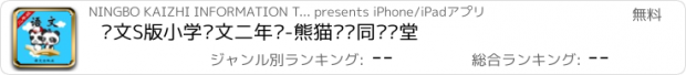 おすすめアプリ 语文S版小学语文二年级-熊猫乐园同步课堂