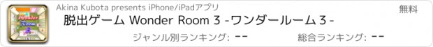 おすすめアプリ 脱出ゲーム Wonder Room 3 -ワンダールーム３-