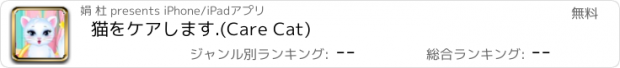 おすすめアプリ 猫をケアします.(Care Cat)