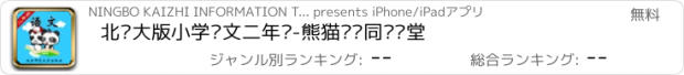 おすすめアプリ 北师大版小学语文二年级-熊猫乐园同步课堂