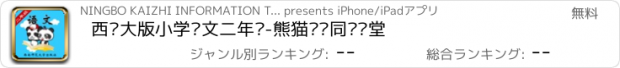 おすすめアプリ 西师大版小学语文二年级-熊猫乐园同步课堂