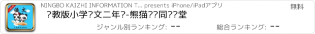 おすすめアプリ 沪教版小学语文二年级-熊猫乐园同步课堂