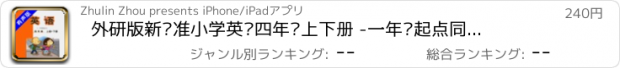 おすすめアプリ 外研版新标准小学英语四年级上下册 -一年级起点同步教材