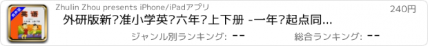 おすすめアプリ 外研版新标准小学英语六年级上下册 -一年级起点同步教材