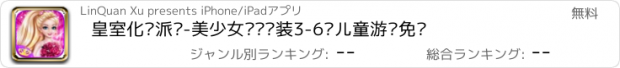 おすすめアプリ 皇室化妆派对-美少女设计换装3-6岁儿童游戏免费