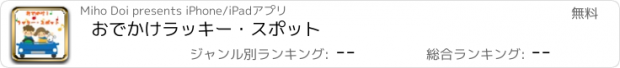 おすすめアプリ おでかけラッキー・スポット