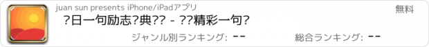 おすすめアプリ 每日一句励志经典导读 - 发现精彩一句话