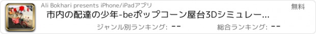 おすすめアプリ 市内の配達の少年-beポップコーン屋台3Dシミュレーション