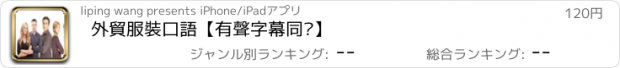 おすすめアプリ 外貿服裝口語【有聲字幕同步】