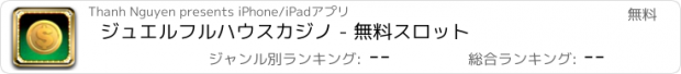 おすすめアプリ ジュエルフルハウスカジノ - 無料スロット