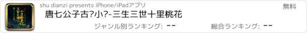 おすすめアプリ 唐七公子古风小说-三生三世十里桃花