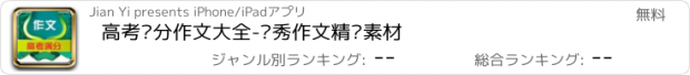 おすすめアプリ 高考满分作文大全-优秀作文精选素材