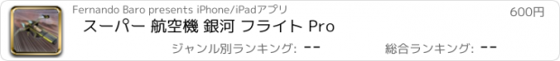 おすすめアプリ スーパー 航空機 銀河 フライト Pro