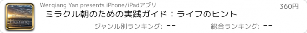 おすすめアプリ ミラクル朝のための実践ガイド：ライフのヒント