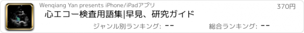 おすすめアプリ 心エコー検査用語集|早見、研究ガイド