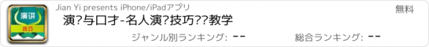 おすすめアプリ 演讲与口才-名人演说技巧视频教学