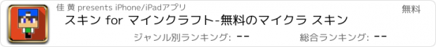 おすすめアプリ スキン for マインクラフト-無料のマイクラ スキン