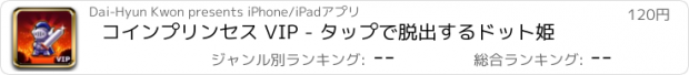 おすすめアプリ コインプリンセス VIP - タップで脱出するドット姫