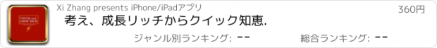 おすすめアプリ 考え、成長リッチからクイック知恵.